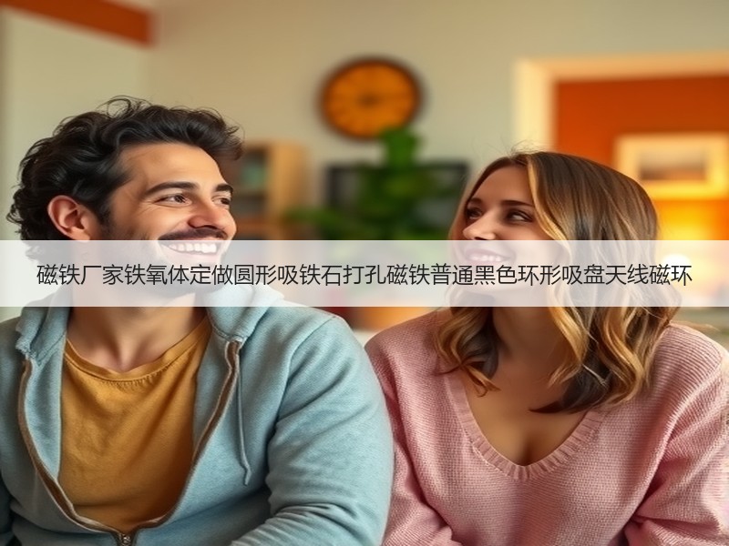磁铁厂家铁氧体定做圆形吸铁石打孔磁铁普通黑色环形吸盘天线磁环