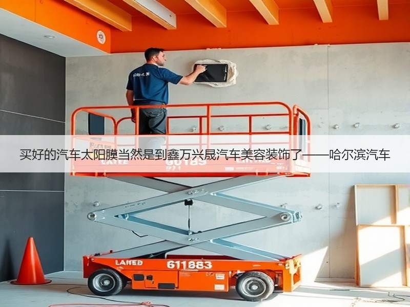 买好的汽车太阳膜当然是到鑫万兴晟汽车美容装饰了——哈尔滨汽车 买好的汽车太阳膜当然是到鑫万兴晟汽车美容装饰了——哈尔滨汽车