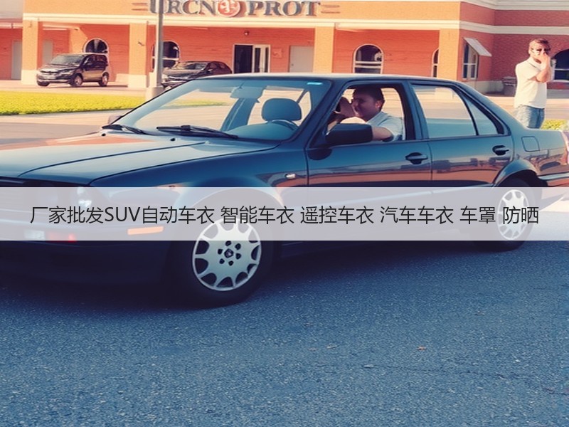 厂家批发SUV自动车衣 智能车衣 遥控车衣 汽车车衣 车罩 防晒 厂家批发SUV自动车衣 智能车衣 遥控车衣 汽车车衣 车罩 防晒