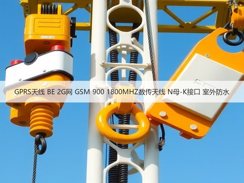 GPRS天线 BE 2G网 GSM 900 1800MHZ数传天线 N母-K接口 室外防水 GPRS天线 BE 2G网 GSM 900 1800MHZ数传天线 N母-K接口 室外防水