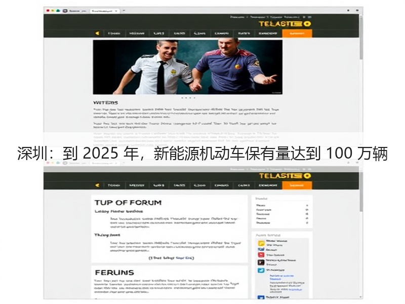 深圳:到 2025 年,新能源机动车保有量达到 100 万辆 深圳:到 2025 年,新能源机动车保有量达到 100 万辆