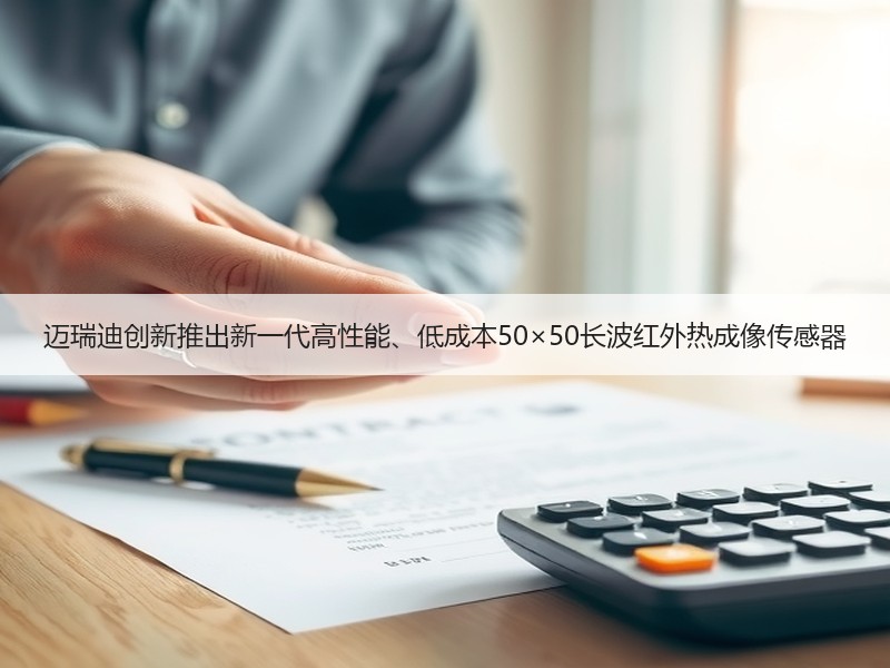 迈瑞迪创新推出新一代高性能、低成本50×50长波红外热成像传感器