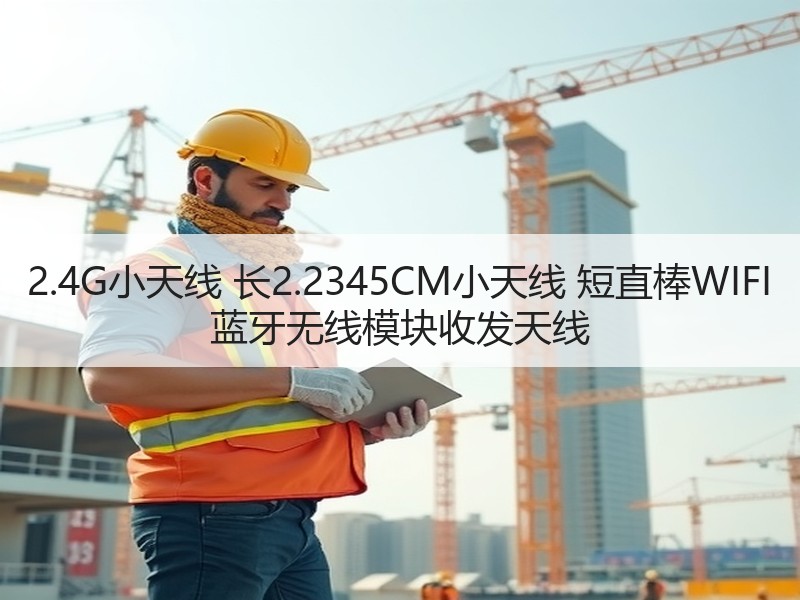 2.4G小天线 长2.2345CM小天线 短直棒WIFI 蓝牙无线模块收发天线 2.4G小天线 长2.2345CM小天线 短直棒WIFI 蓝牙无线模块收发天线