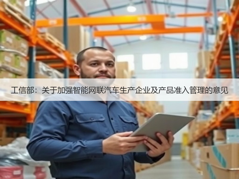 工信部：关于加强智能网联汽车生产企业及产品准入管理的意见