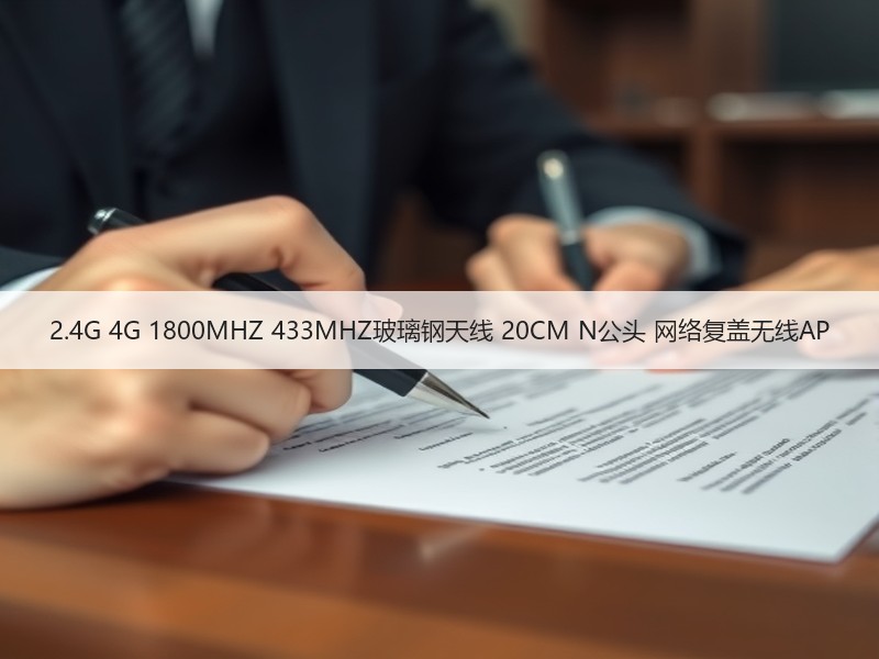 2.4G 4G 1800MHZ 433MHZ玻璃钢天线 20CM N公头 网络复盖无线AP 2.4G 4G 1800MHZ 433MHZ玻璃钢天线 20CM N公头 网络复盖无线AP