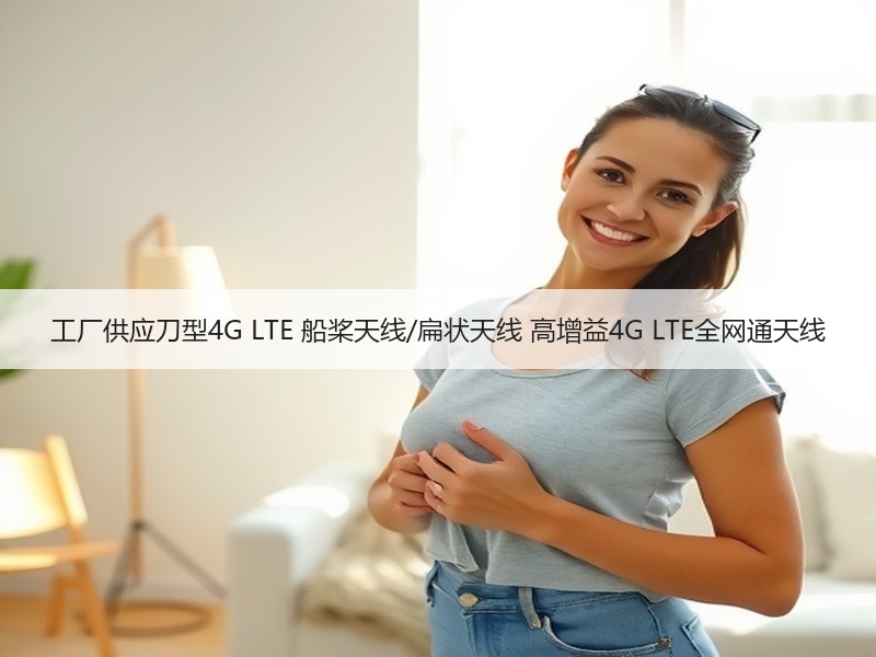 工厂供应刀型4G LTE 船桨天线/扁状天线 高增益4G LTE全网通天线