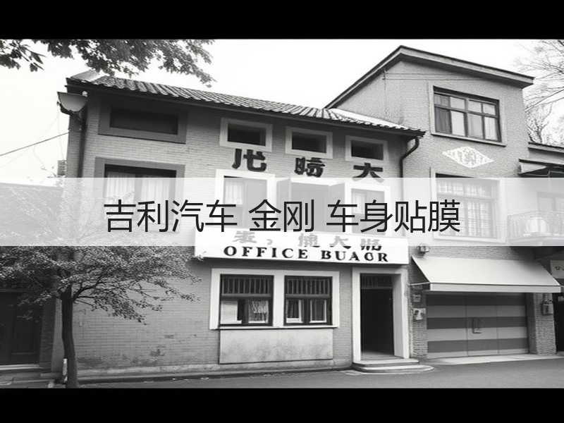 吉利汽车 金刚 车身贴膜 吉利汽车 金刚 车身贴膜