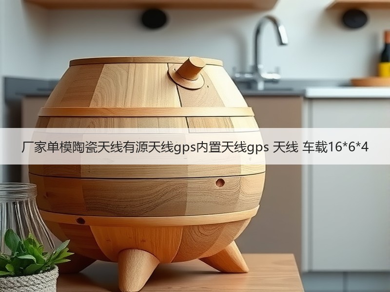 厂家单模陶瓷天线有源天线gps内置天线gps 天线 车载16*6*4 厂家单模陶瓷天线有源天线gps内置天线gps 天线 车载16*6*4