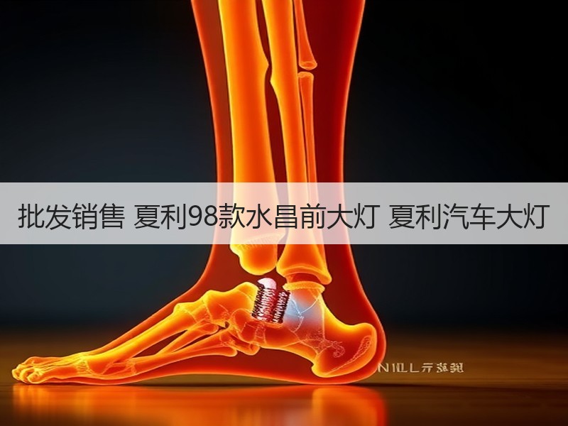 批发销售 夏利98款水昌前大灯 夏利汽车大灯
