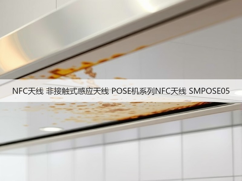 NFC天线 非接触式感应天线 POSE机系列NFC天线 SMPOSE05