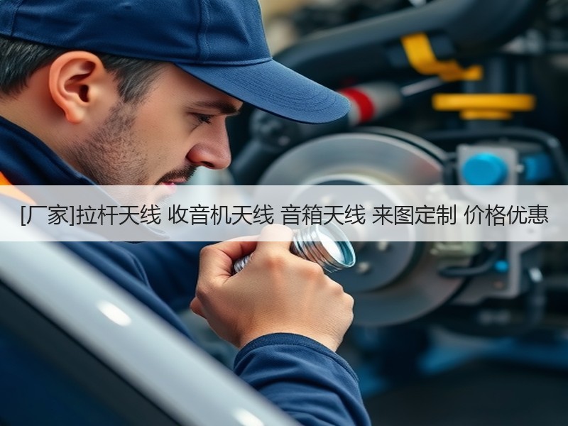 [厂家]拉杆天线 收音机天线 音箱天线 来图定制 价格优惠