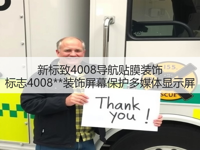 新标致4008导航贴膜装饰 标志4008**装饰屏幕保护多媒体显示屏 新标致4008导航贴膜装饰 标志4008**装饰屏幕保护多媒体显示屏