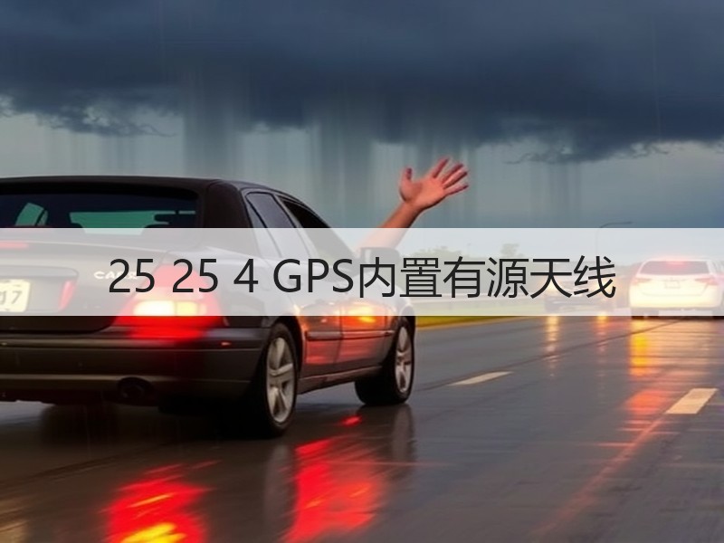 25 25 4 GPS内置有源天线 25 25 4 GPS内置有源天线