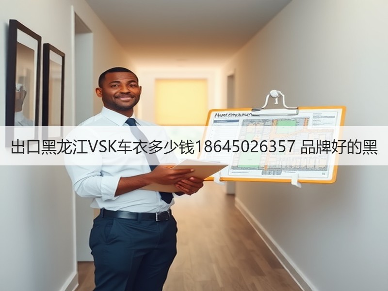 出口黑龙江VSK车衣多少钱18645026357 品牌好的黑