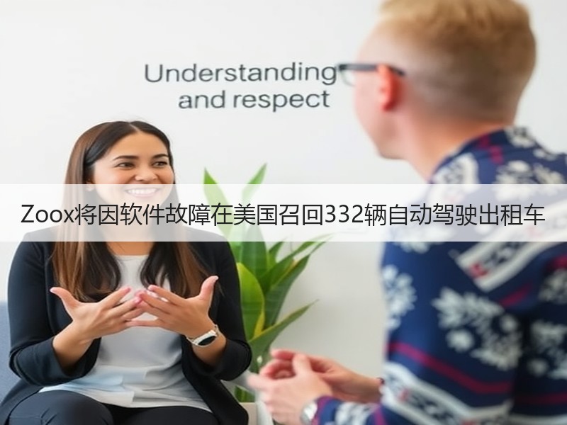 Zoox将因软件故障在美国召回332辆自动驾驶出租车 Zoox将因软件故障在美国召回332辆自动驾驶出租车