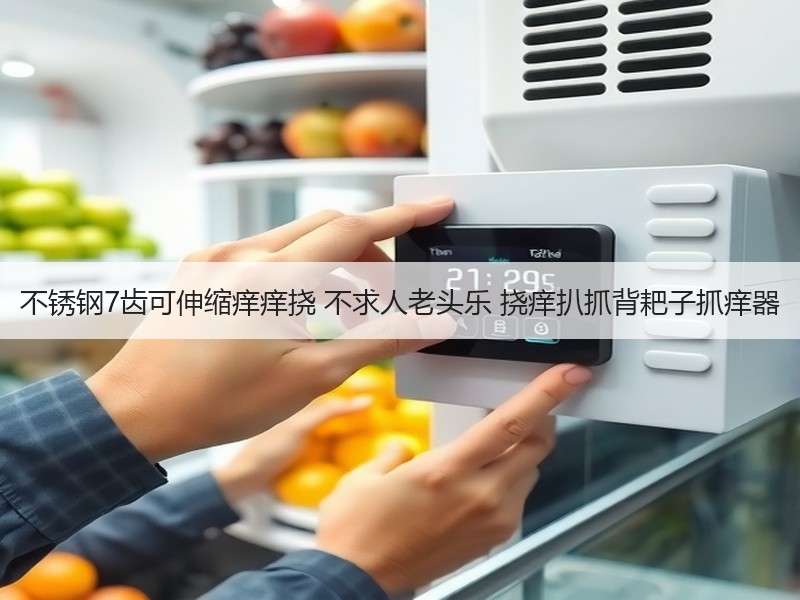 不锈钢7齿可伸缩痒痒挠 不求人老头乐 挠痒扒抓背耙子抓痒器