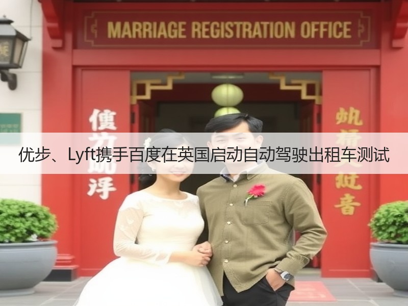 优步、Lyft携手百度在英国启动自动驾驶出租车测试 优步、Lyft携手百度在英国启动自动驾驶出租车测试