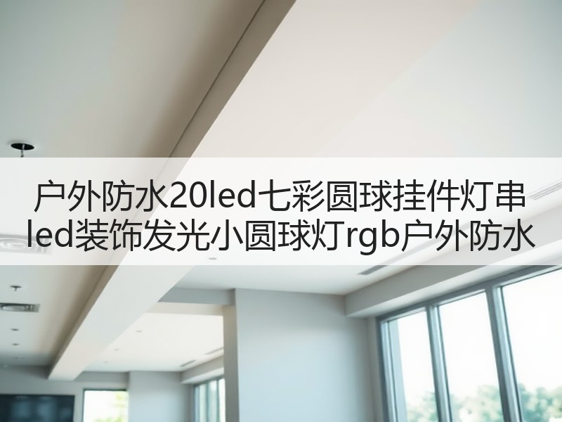 户外防水20led七彩圆球挂件灯串 led装饰发光小圆球灯rgb户外防水 户外防水20led七彩圆球挂件灯串 led装饰发光小圆球灯rgb户外防水