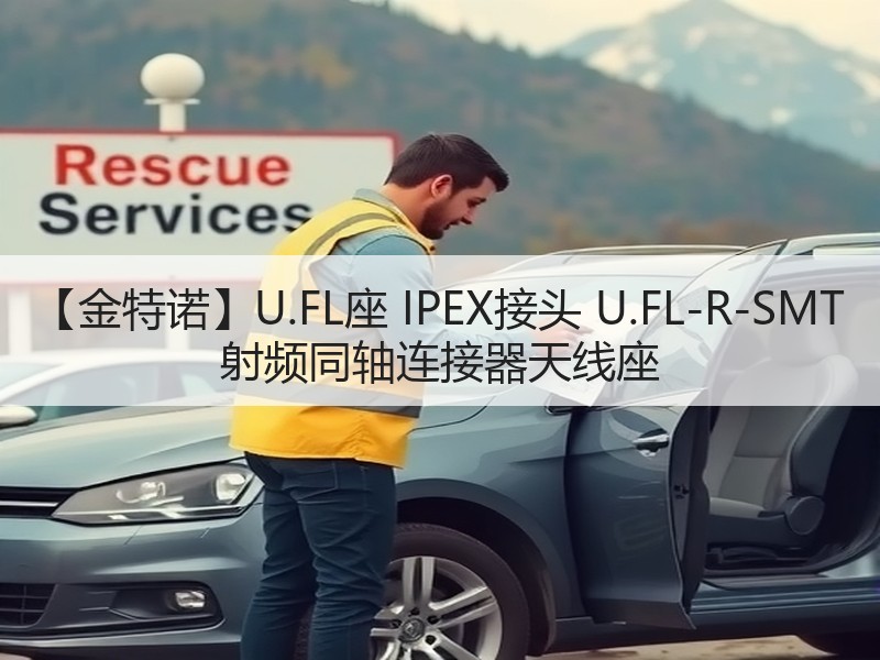 【金特诺】U.FL座 IPEX接头 U.FL-R-SMT 射频同轴连接器天线座