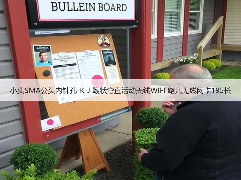小头SMA公头内针孔-K-J 鞭状弯直活动天线WIFI 路几无线网卡195长 小头SMA公头内针孔-K-J 鞭状弯直活动天线WIFI 路几无线网卡195长