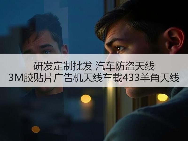 研发定制批发 汽车防盗天线 3M胶贴片广告机天线车载433羊角天线 研发定制批发 汽车防盗天线 3M胶贴片广告机天线车载433羊角天线