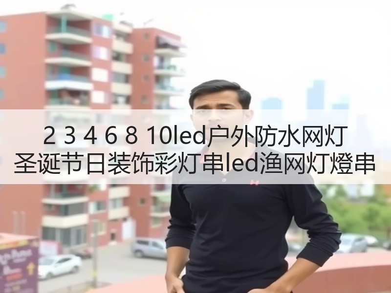 2 3 4 6 8 10led户外防水网灯 圣诞节日装饰彩灯串led渔网灯燈串 2 3 4 6 8 10led户外防水网灯 圣诞节日装饰彩灯串led渔网灯燈串