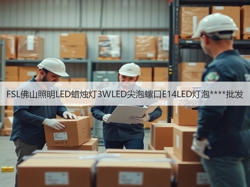 FSL佛山照明LED蜡烛灯3WLED尖泡螺口E14LED灯泡****批发 FSL佛山照明LED蜡烛灯3WLED尖泡螺口E14LED灯泡****批发