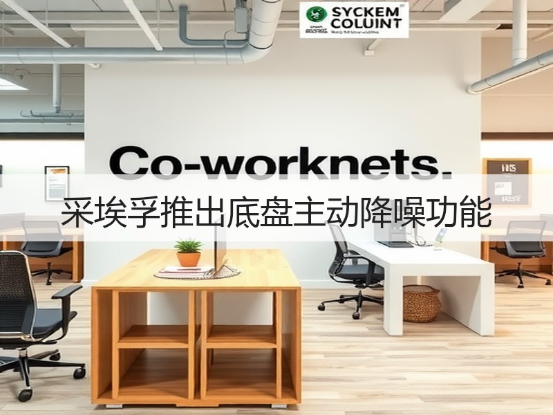 采埃孚推出底盘主动降噪功能 采埃孚推出底盘主动降噪功能