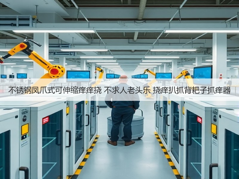 不锈钢凤爪式可伸缩痒痒挠 不求人老头乐 挠痒扒抓背耙子抓痒器
