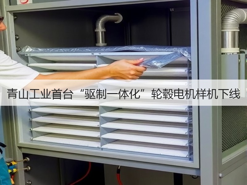 青山工业首台“驱制一体化”轮毂电机样机下线