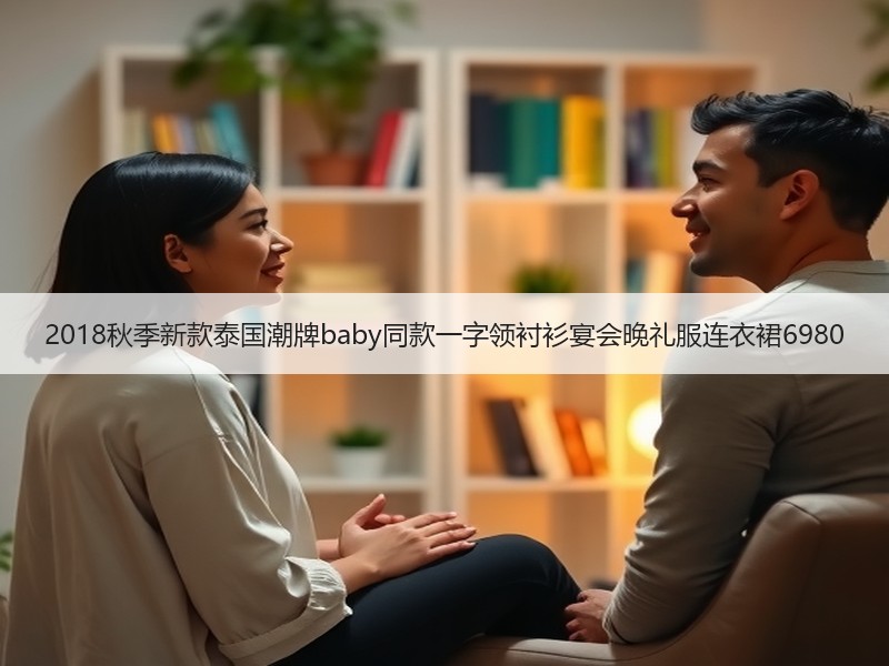 2018秋季新款泰国潮牌baby同款一字领衬衫宴会晚礼服连衣裙6980