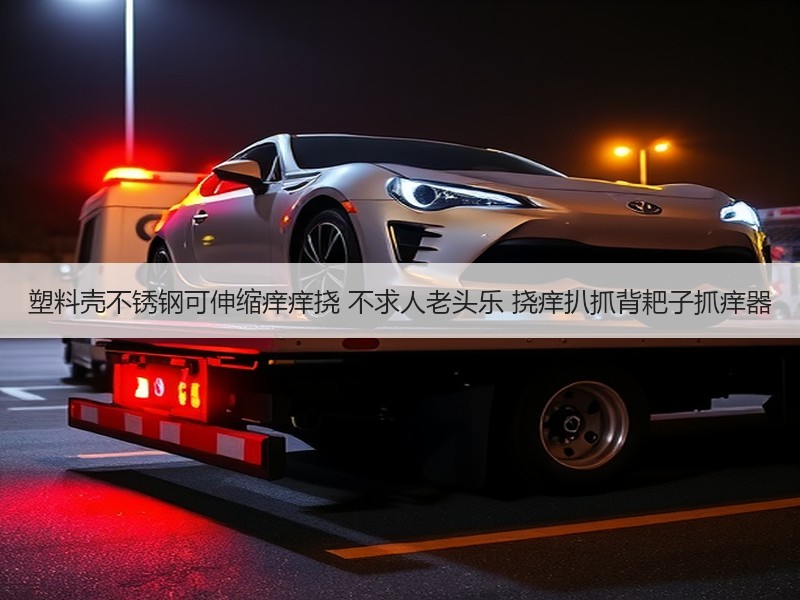 塑料壳不锈钢可伸缩痒痒挠 不求人老头乐 挠痒扒抓背耙子抓痒器