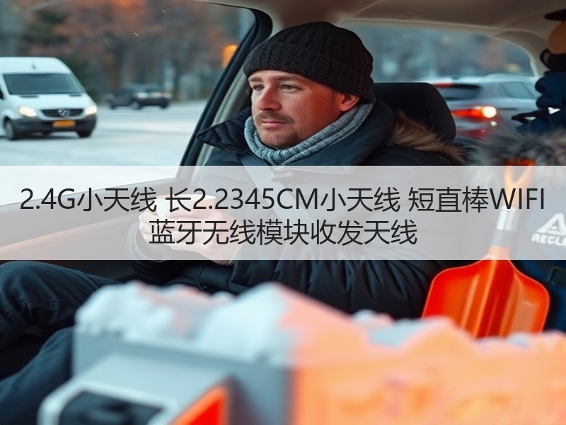 2.4G小天线 长2.2345CM小天线 短直棒WIFI 蓝牙无线模块收发天线 2.4G小天线 长2.2345CM小天线 短直棒WIFI 蓝牙无线模块收发天线