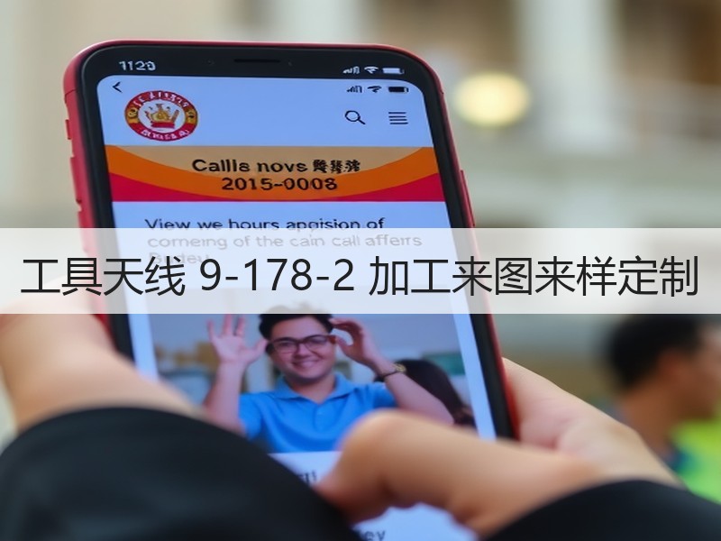 工具天线 9-178-2 加工来图来样定制