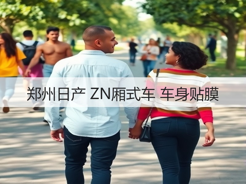 郑州日产 ZN厢式车 车身贴膜