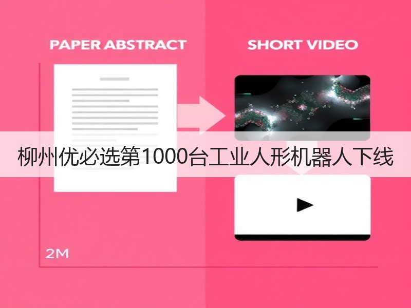 柳州优必选第1000台工业人形机器人下线 柳州优必选第1000台工业人形机器人下线