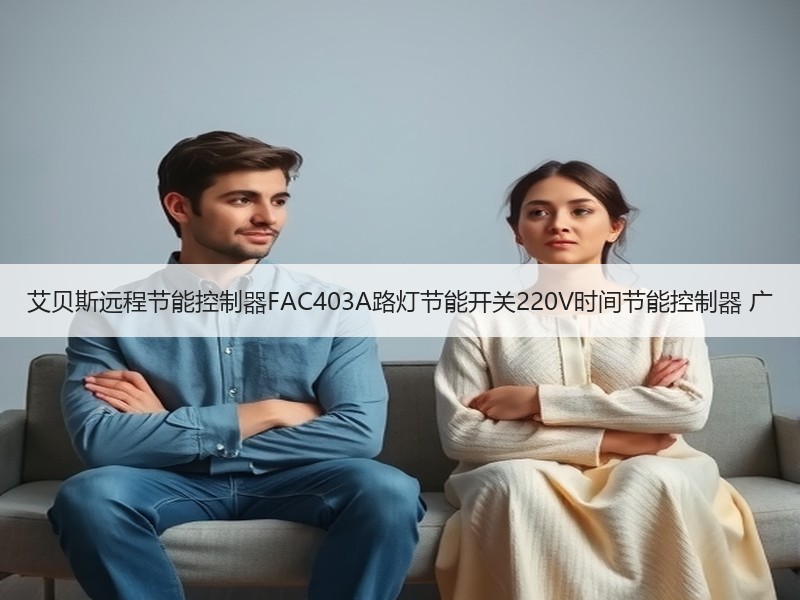 艾贝斯远程节能控制器FAC403A路灯节能开关220V时间节能控制器 广