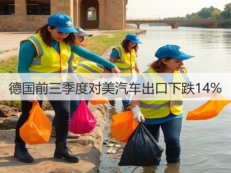 德国前三季度对美汽车出口下跌14% 德国前三季度对美汽车出口下跌14%