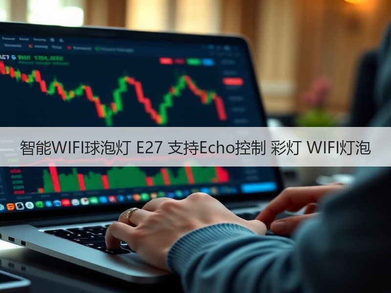 智能WIFI球泡灯 E27 支持Echo控制 彩灯 WIFI灯泡