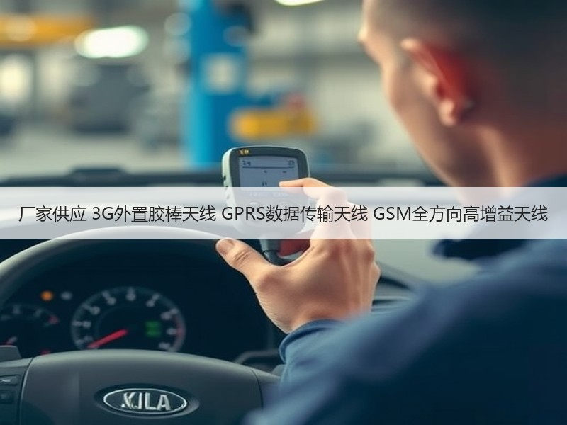 厂家供应 3G外置胶棒天线 GPRS数据传输天线 GSM全方向高增益天线