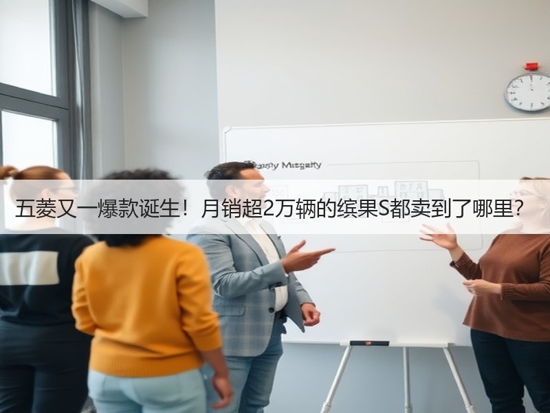 五菱又一爆款诞生!月销超2万辆的缤果S都卖到了哪里? 五菱又一爆款诞生!月销超2万辆的缤果S都卖到了哪里?