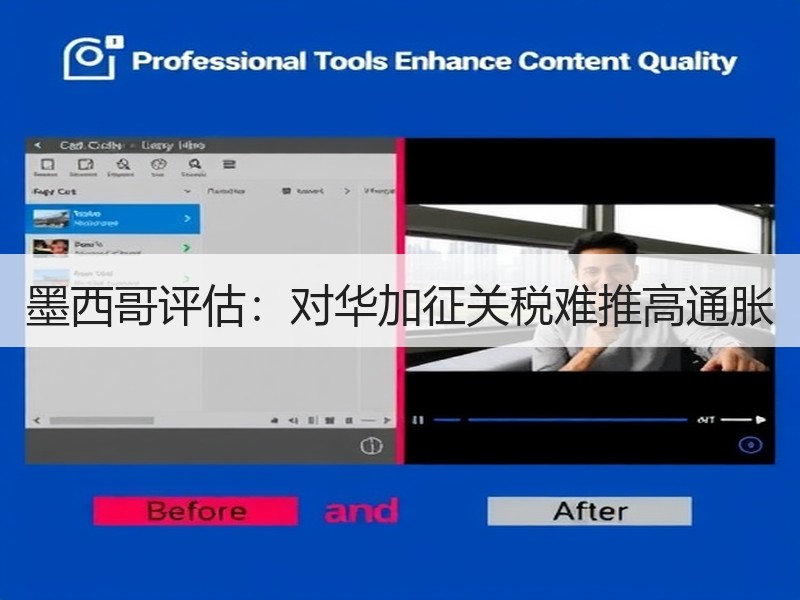 墨西哥评估：对华加征关税难推高通胀