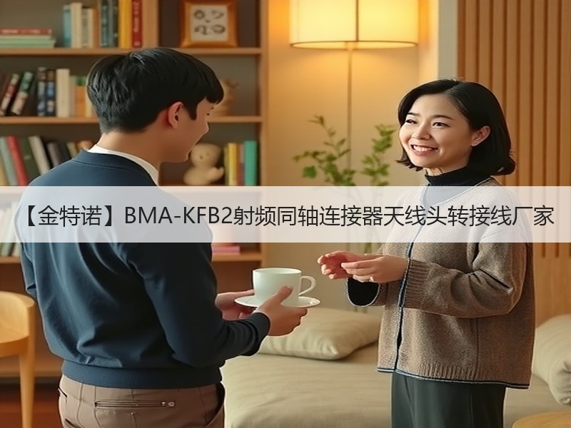 【金特诺】BMA-KFB2射频同轴连接器天线头转接线厂家
