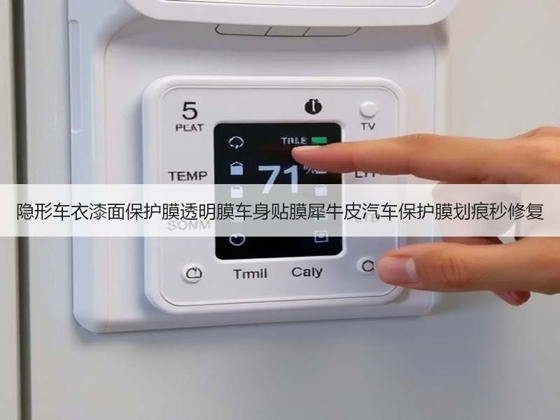 隐形车衣漆面保护膜透明膜车身贴膜犀牛皮汽车保护膜划痕秒修复