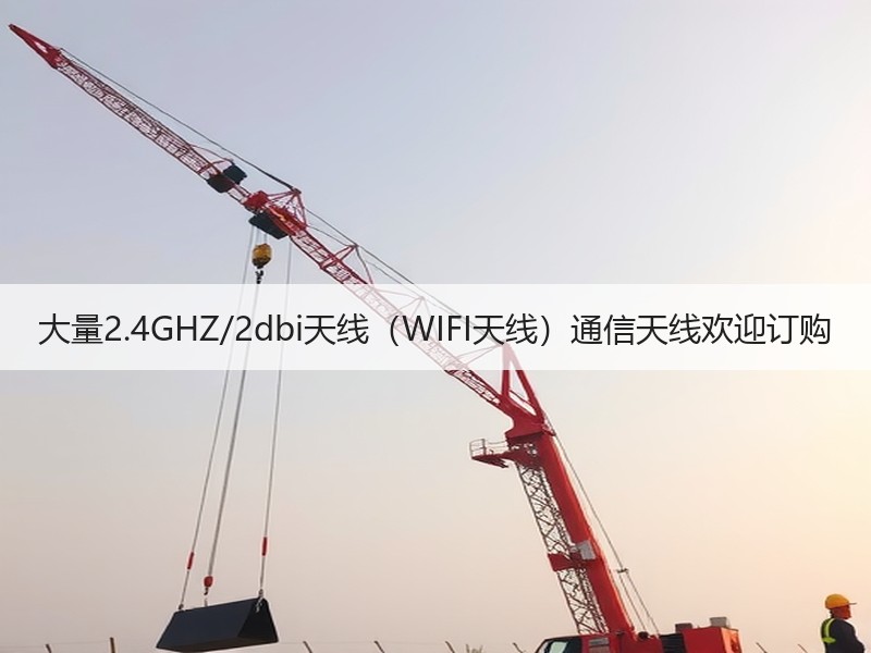 大量2.4GHZ/2dbi天线(WIFI天线)通信天线欢迎订购 大量2.4GHZ/2dbi天线(WIFI天线)通信天线欢迎订购