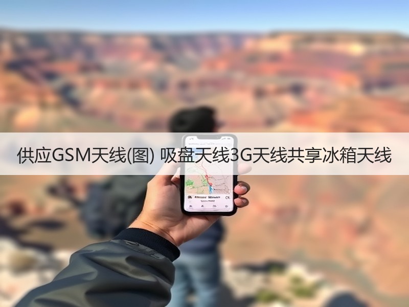 供应GSM天线(图) 吸盘天线3G天线共享冰箱天线 供应GSM天线(图) 吸盘天线3G天线共享冰箱天线