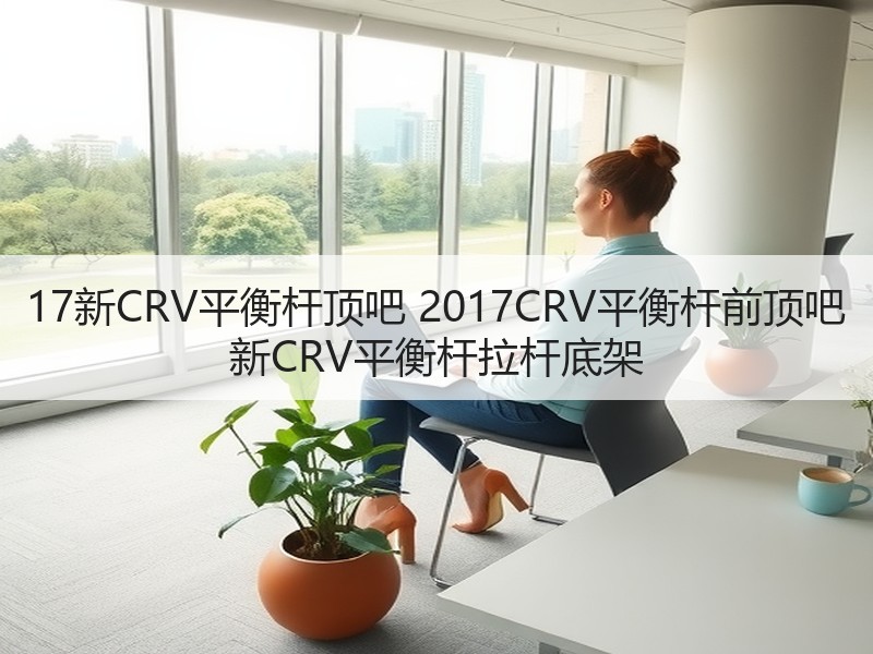 17新CRV平衡杆顶吧 2017CRV平衡杆前顶吧 新CRV平衡杆拉杆底架