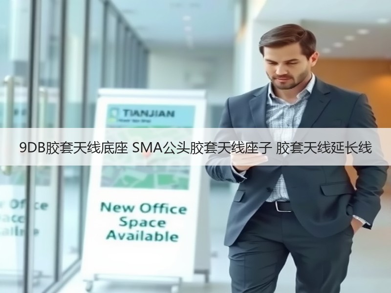 9DB胶套天线底座 SMA公头胶套天线座子 胶套天线延长线 9DB胶套天线底座 SMA公头胶套天线座子 胶套天线延长线