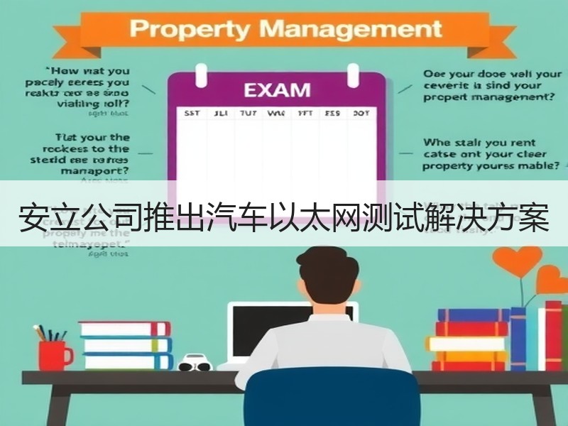 安立公司推出汽车以太网测试解决方案 安立公司推出汽车以太网测试解决方案