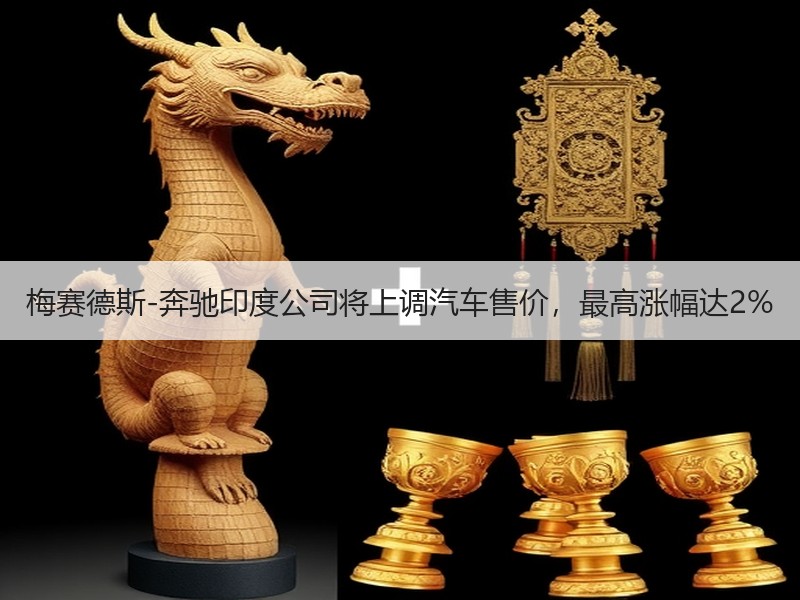 梅赛德斯-奔驰印度公司将上调汽车售价，最高涨幅达2%